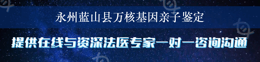 永州蓝山县万核基因亲子鉴定